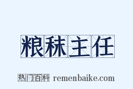粮秣主任是什么意思的图片